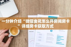 一分钟介绍“微信金花怎么开房间房卡”详细房卡获取方式