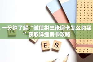 一分钟了解“微信拼三张房卡怎么购买”获取详细房卡攻略