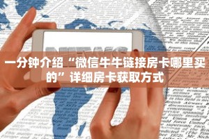 一分钟介绍“微信牛牛链接房卡哪里买的”详细房卡获取方式
