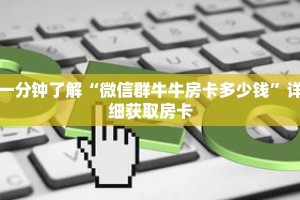 一分钟了解“微信群牛牛房卡多少钱”详细获取房卡