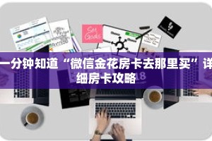 一分钟知道“微信金花房卡去那里买”详细房卡攻略