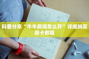 科普分享“牛牛房间怎么开”详细购买房卡教程