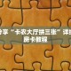 一分钟了解“微信金花怎么开房间房卡”详细购买房卡教程