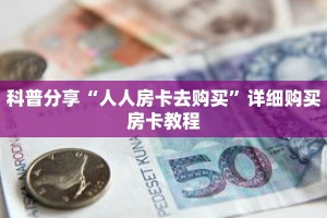 科普分享“人人房卡去购买”详细购买房卡教程