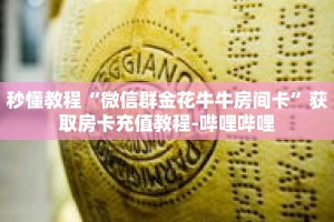 秒懂教程“微信群金花牛牛房间卡”获取房卡充值教程-哔哩哔哩