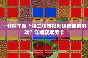 一分钟了解“拼三张可以创建房间的游戏”详细获取房卡