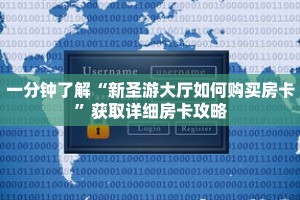 一分钟了解“新圣游大厅如何购买房卡”获取详细房卡攻略