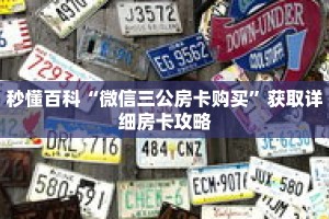 秒懂百科“微信三公房卡购买”获取详细房卡攻略