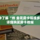 一分钟了解“炸 金花房卡链接多少钱”详细购买房卡教程