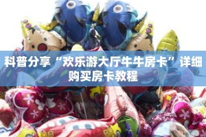 科普分享“欢乐游大厅牛牛房卡”详细购买房卡教程