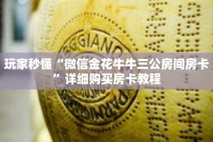 玩家秒懂“微信金花牛牛三公房间房卡”详细购买房卡教程