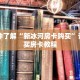 一分钟了解“新冰河房卡购买”详细购买房卡教程
