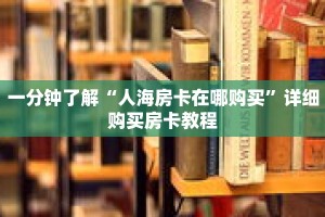 一分钟了解“人海房卡在哪购买”详细购买房卡教程