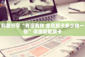 科普分享“有没有炸 金花房卡多少钱一张”详细获取房卡