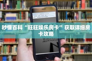 秒懂百科“旺旺娱乐房卡”获取详细房卡攻略