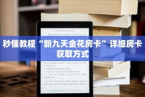 一分钟了解“拼十房卡要取哪里充值”详细获取房卡