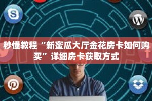 秒懂教程“斗牛链接房卡哪里买”详细房卡获取方式