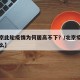 【北京此轮疫情为何居高不下？/北京疫情因为什么】