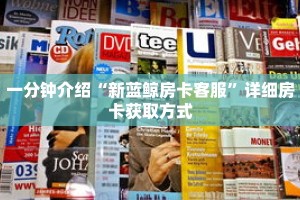 秒懂教程“微信炸金花房间链接怎么设置”获取房卡充值教程-哔哩哔哩