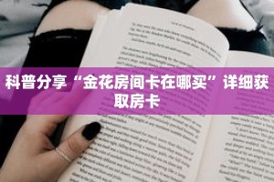 科普分享“金花房间卡在哪买”详细获取房卡