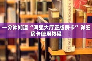 一分钟知道“鸿狐大厅正版房卡”详细房卡使用教程
