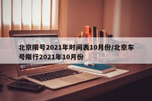 北京限号2021年时间表10月份/北京车号限行2021年10月份