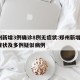 郑州新增3例确诊8例无症状:郑州新增1例无症状及多例疑似病例