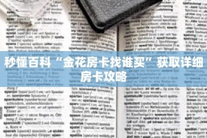 秒懂百科“金花房卡找谁买”获取详细房卡攻略