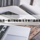 【北京一银行现疫情/北京银行最新新闻】
