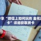 一分钟了解“微信牛牛链接房卡怎么弄”详细购买房卡教程