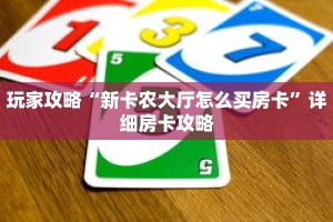 玩家攻略“新卡农大厅怎么买房卡”详细房卡攻略