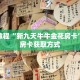 秒懂教程“吉祥三公怎么充值房卡”获取房卡充值教程-哔哩哔哩