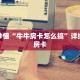 玩家秒懂“牛牛房卡怎么搞”详细获取房卡