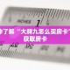 秒懂百科“金猪大厅牛牛金花房卡”获取详细房卡攻略