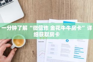 一分钟了解“微信炸 金花牛牛房卡”详细获取房卡