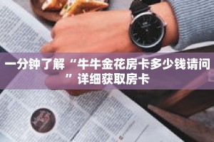 一分钟了解“牛牛金花房卡多少钱请问”详细获取房卡