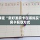 秒懂教程“新好游房卡在哪购买”详细房卡获取方式