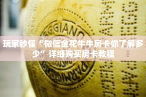 玩家秒懂“微信金花牛牛房卡你了解多少”详细购买房卡教程