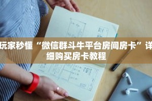 玩家秒懂“微信群斗牛平台房间房卡”详细购买房卡教程
