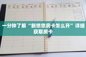 一分钟了解“泡泡互娱拼三张房卡”详细获取房卡