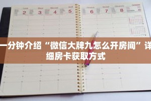 一分钟介绍“微信大牌九怎么开房间”详细房卡获取方式