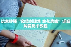玩家秒懂“微信创建炸 金花房间”详细购买房卡教程