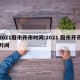 2021股市开市时间:2021 股市开市时间