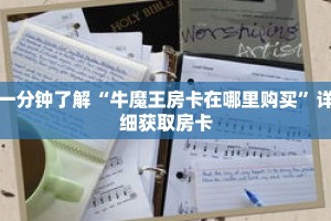 一分钟了解“牛魔王房卡在哪里购买”详细获取房卡