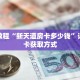 科普分享“人人大厅牛牛金花房卡”详细获取房卡