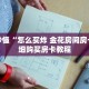 玩家秒懂“怎么买炸 金花房间房卡”详细购买房卡教程