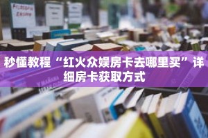 秒懂教程“新卡贝大厅怎么买房卡”获取房卡充值教程-哔哩哔哩