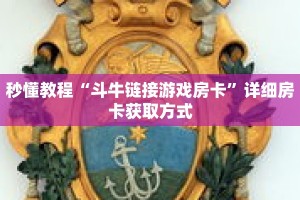 秒懂教程“斗牛链接游戏房卡”详细房卡获取方式