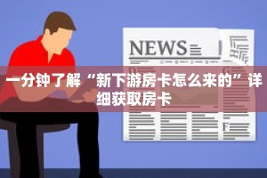 科普分享“蛮王房卡怎么获取”详细购买房卡教程