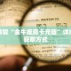 一分钟了解“微信牛牛房间房卡怎么充值”详细购买房卡教程